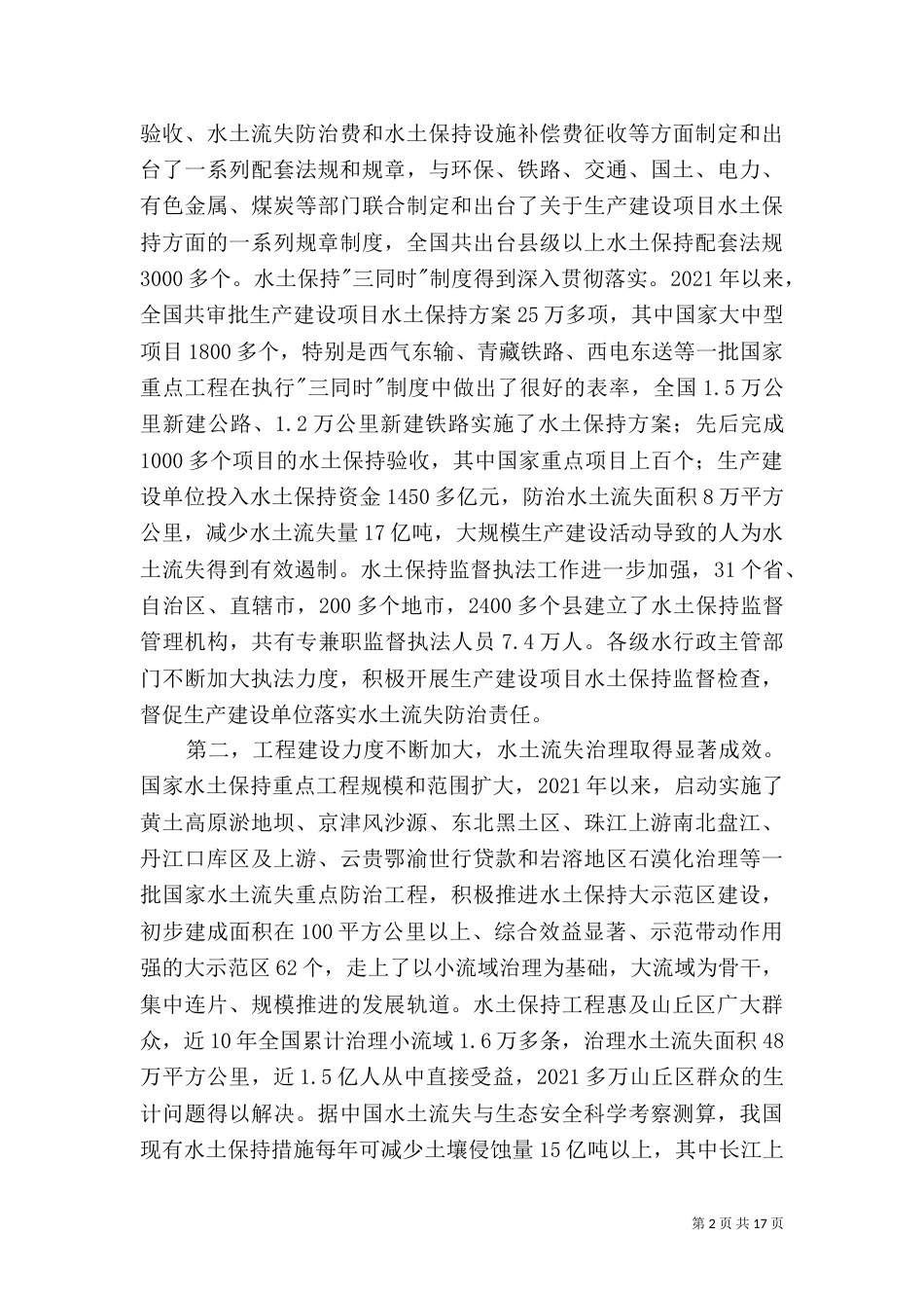 水利系统在水土保持工作会的讲话_第2页