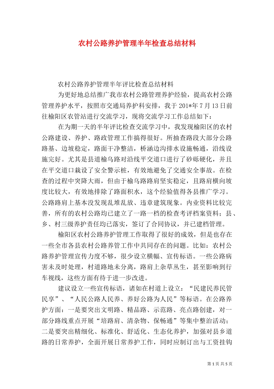 农村公路养护管理半年检查总结材料_第1页