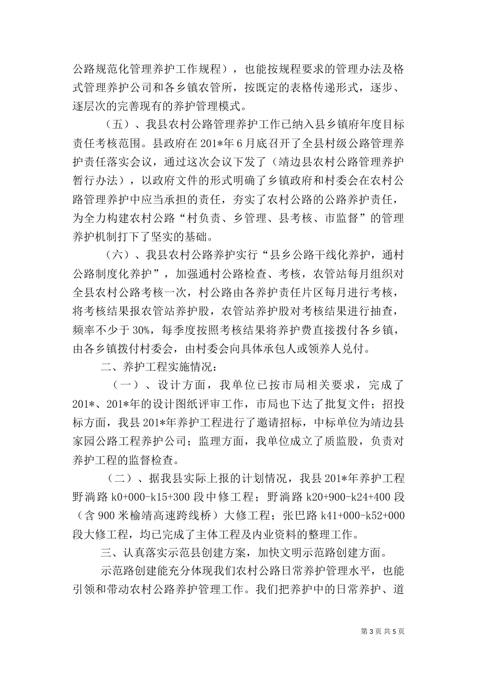 农村公路养护管理半年检查总结材料_第3页