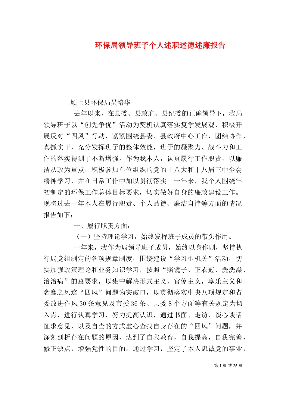 环保局领导班子个人述职述德述廉报告（一）_第1页