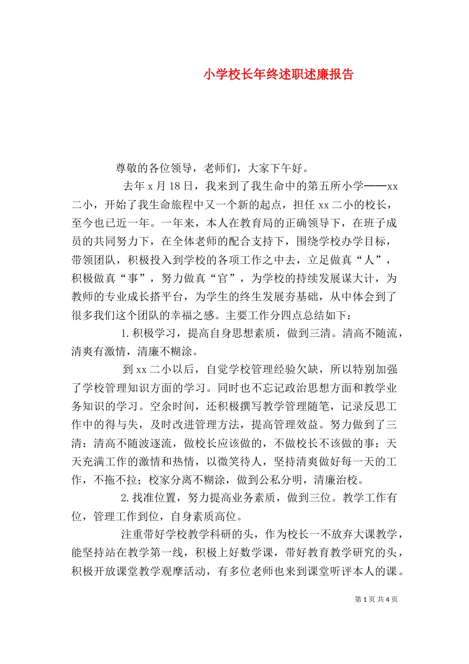 小学校长年终述职述廉报告（一）_第1页