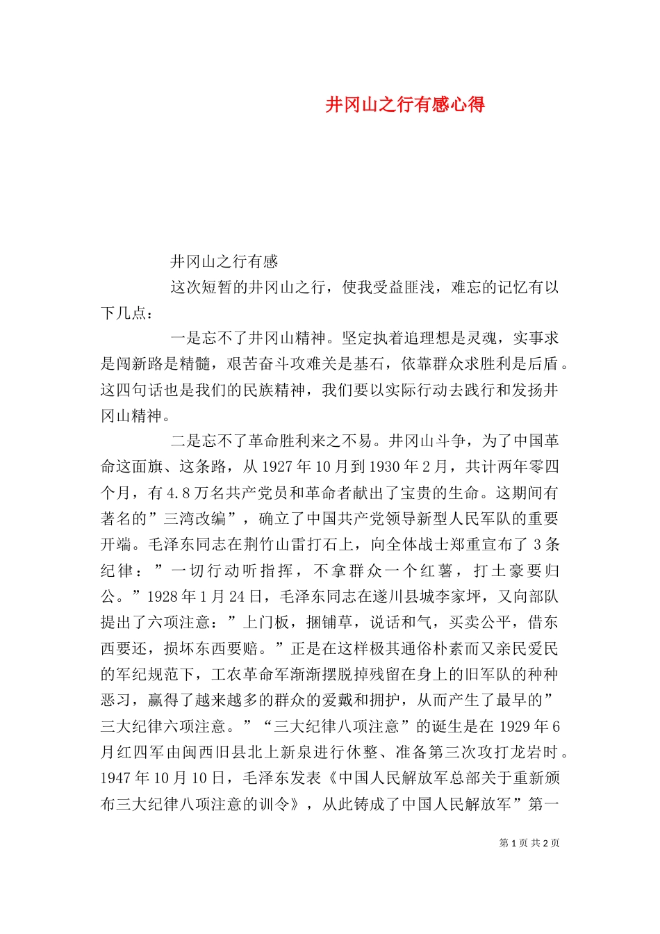 井冈山之行有感心得_第1页
