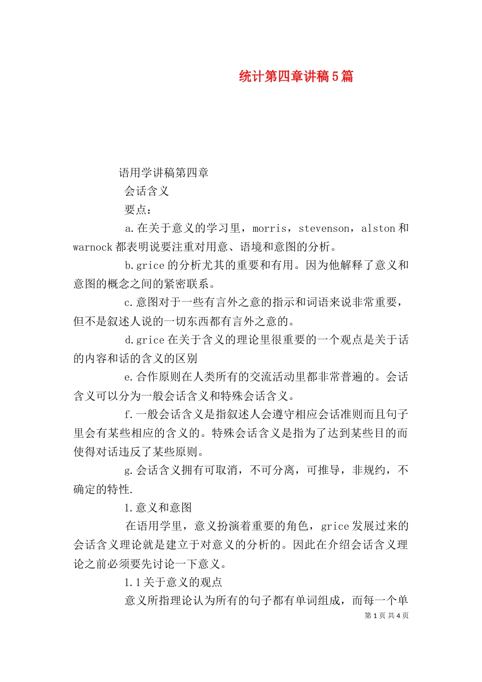 统计第四章讲稿5篇（一）_第1页