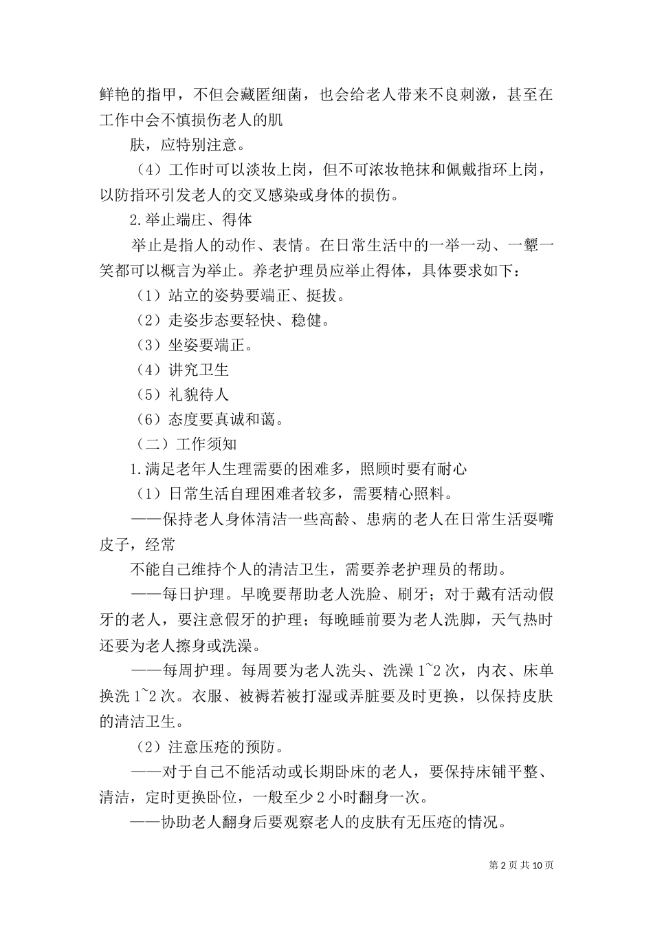 养老护理员工作体会（一）_第2页