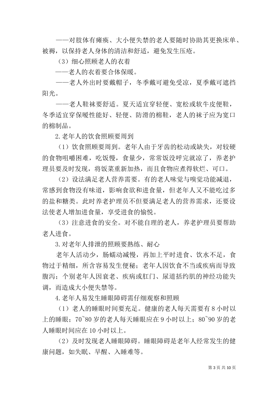 养老护理员工作体会（一）_第3页