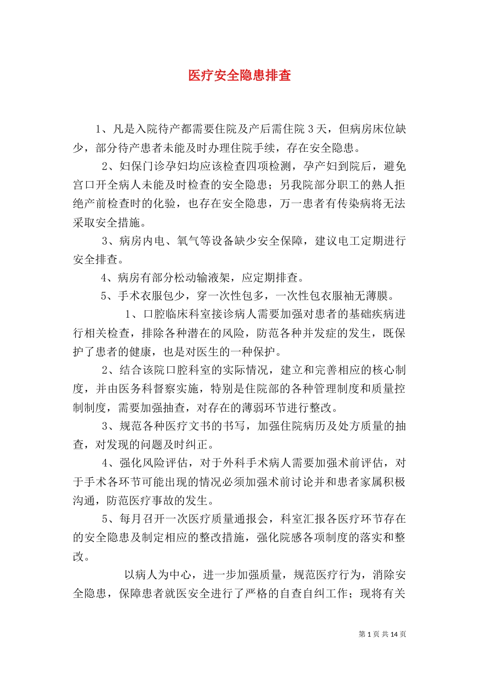 医疗安全隐患排查_第1页