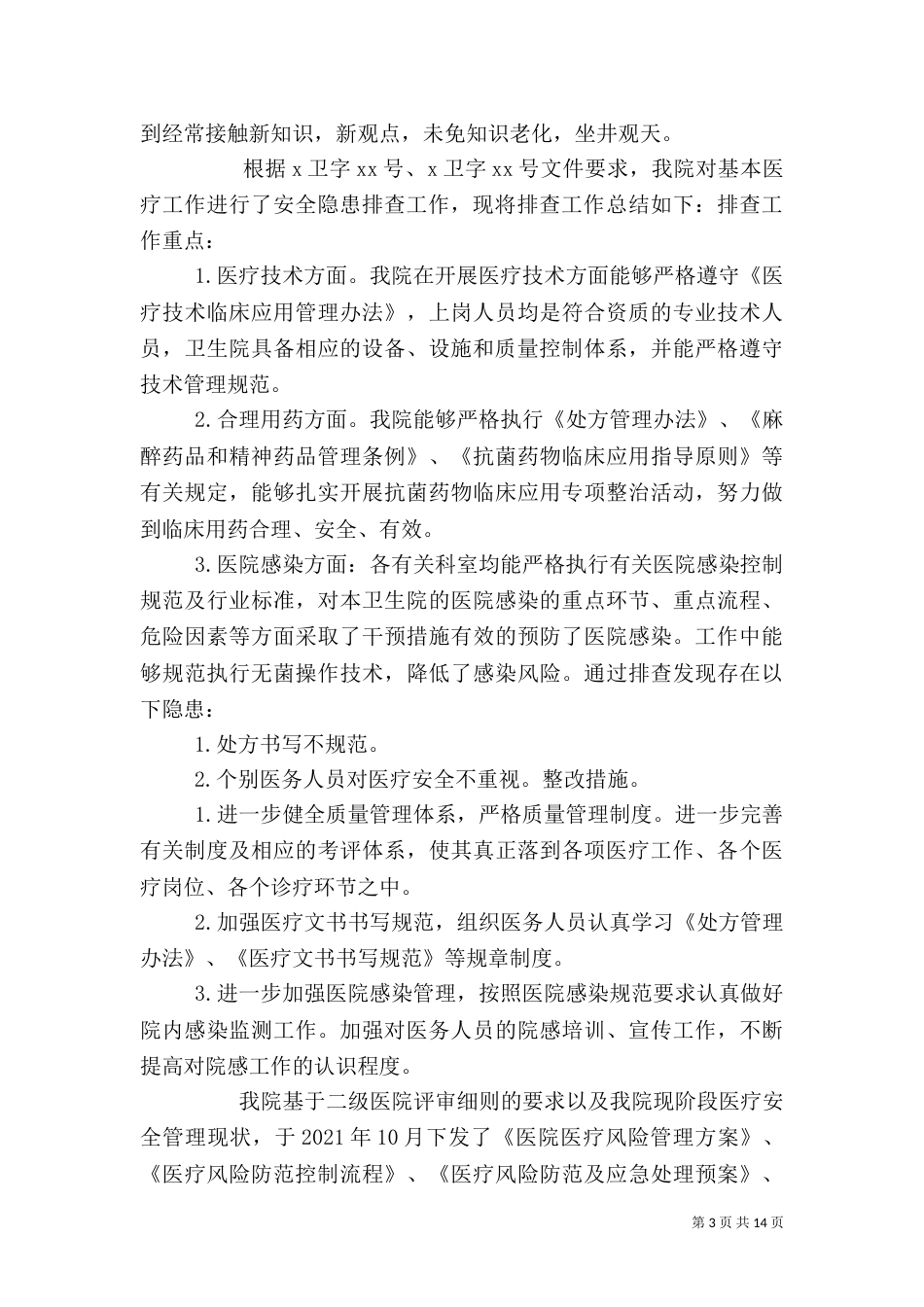 医疗安全隐患排查_第3页
