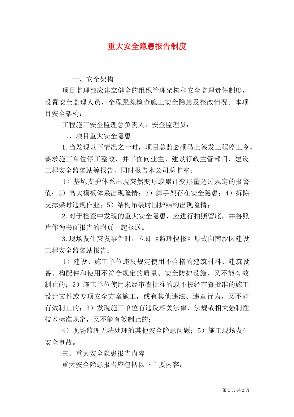 重大安全隐患报告制度（二）_第1页