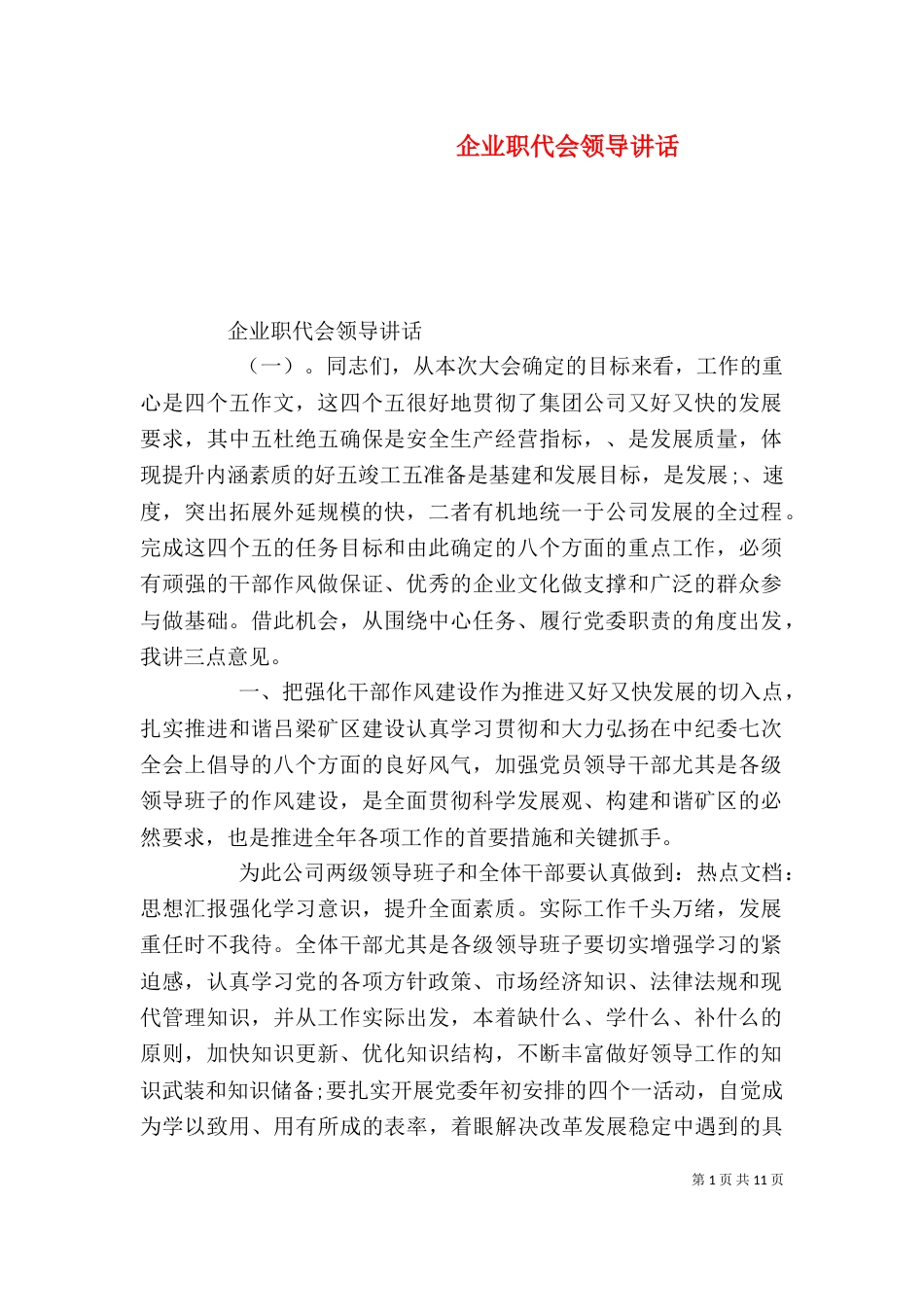 企业职代会领导讲话_第1页
