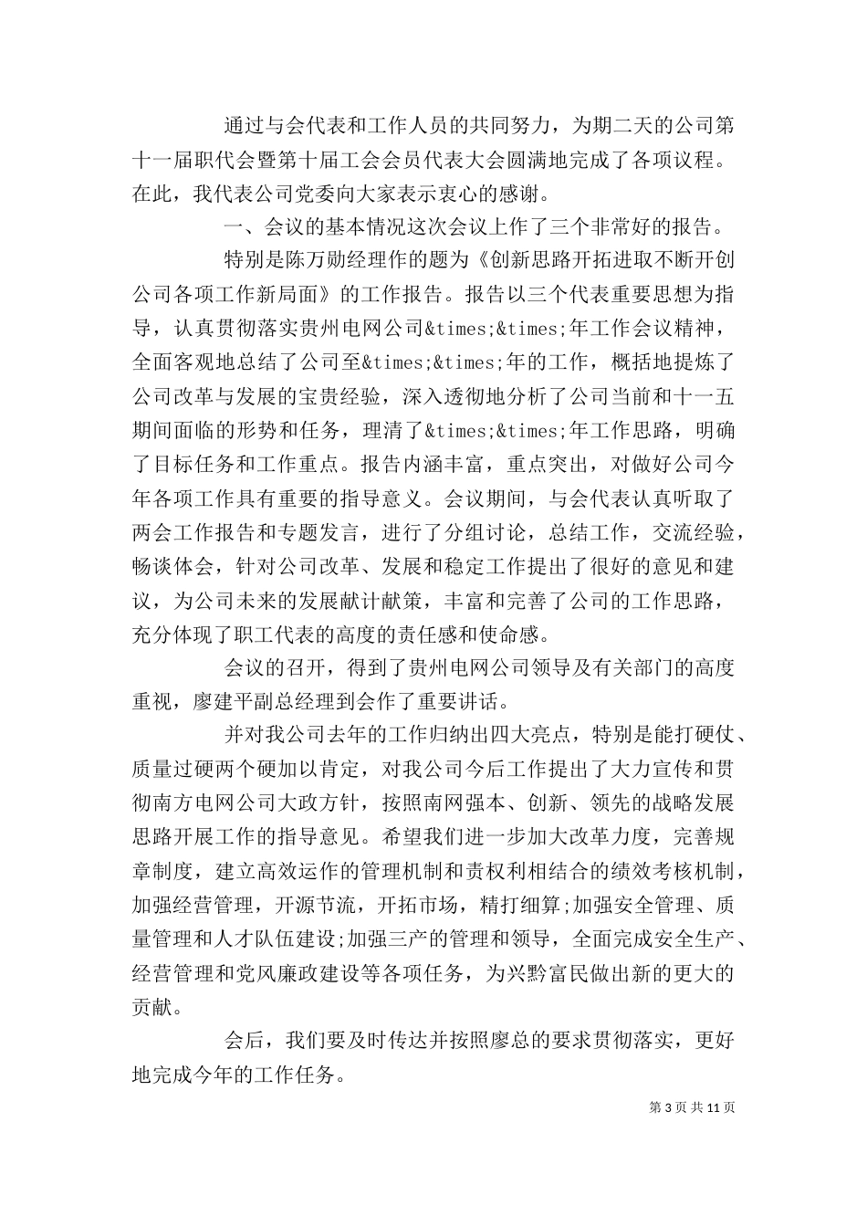 企业职代会领导讲话_第3页