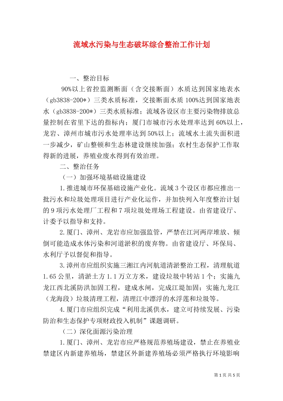 流域水污染与生态破坏综合整治工作计划_第1页