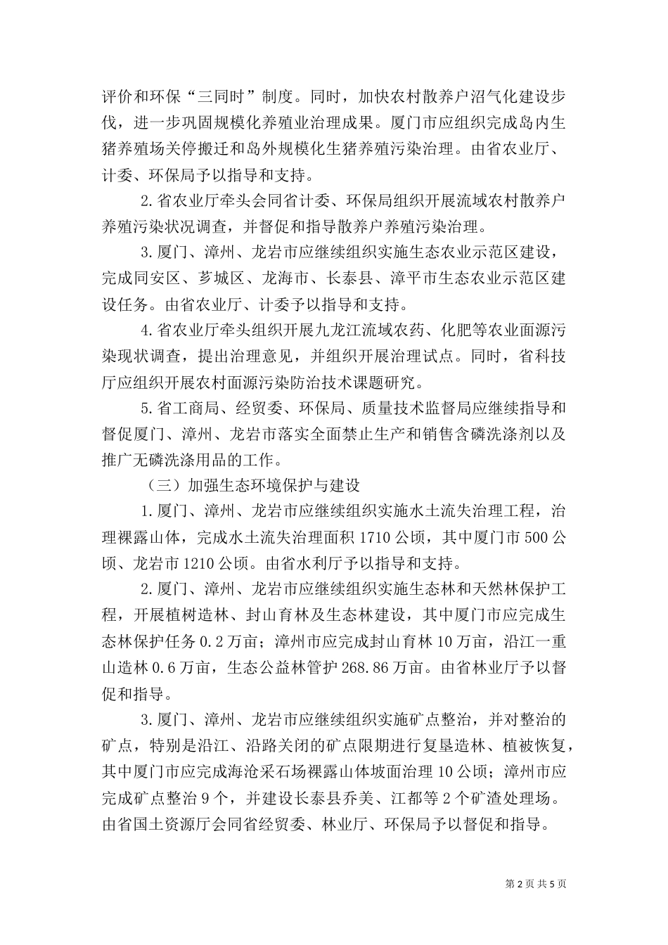 流域水污染与生态破坏综合整治工作计划_第2页