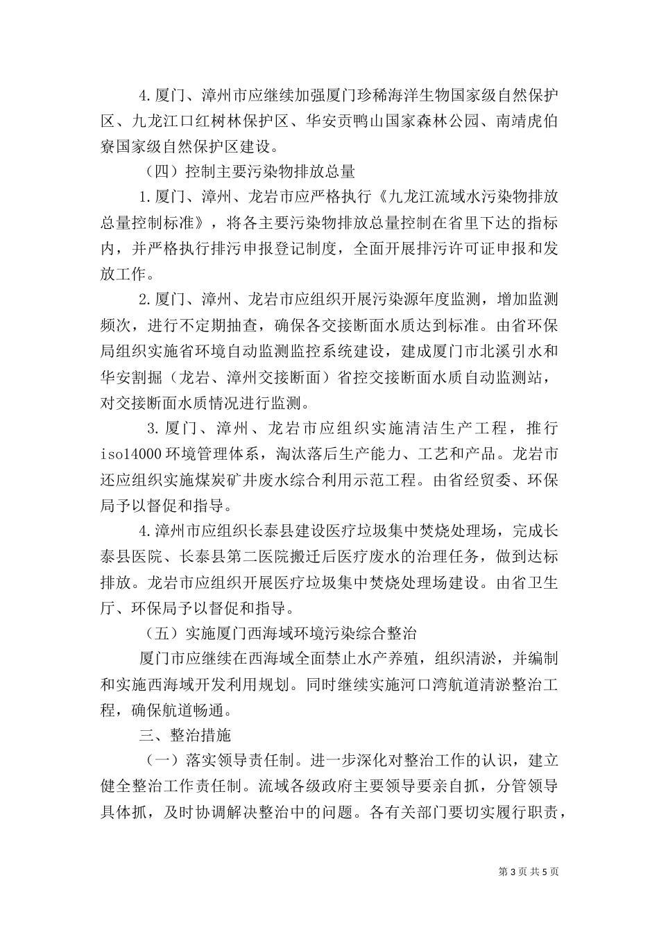 流域水污染与生态破坏综合整治工作计划_第3页