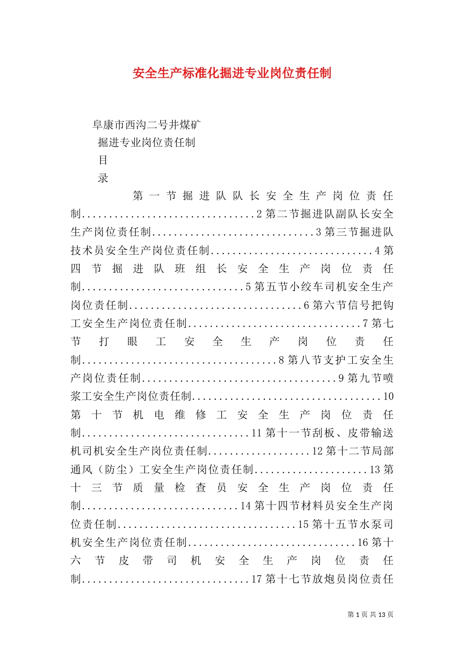 安全生产标准化掘进专业岗位责任制（三）_第1页