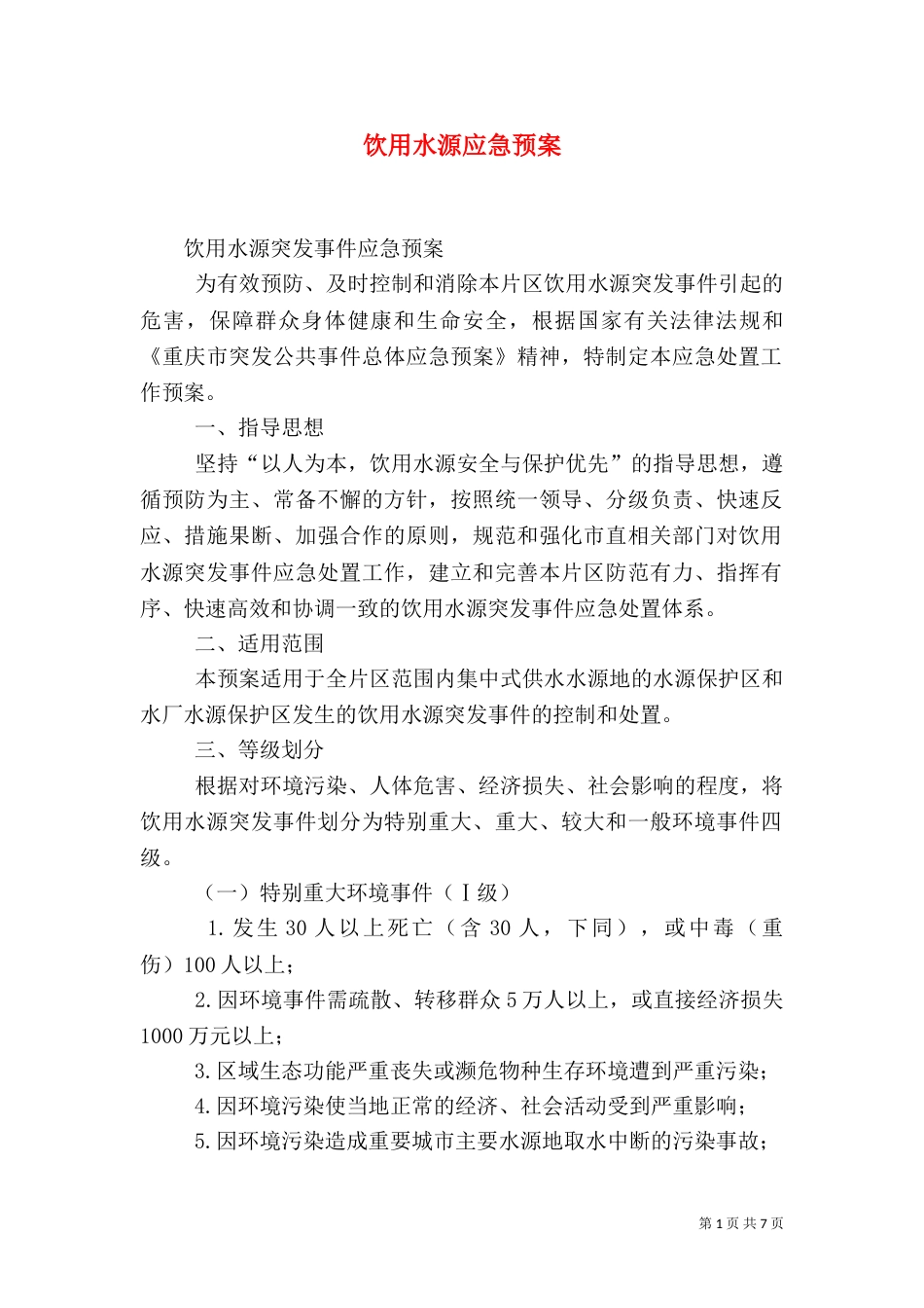 饮用水源应急预案（五）_第1页