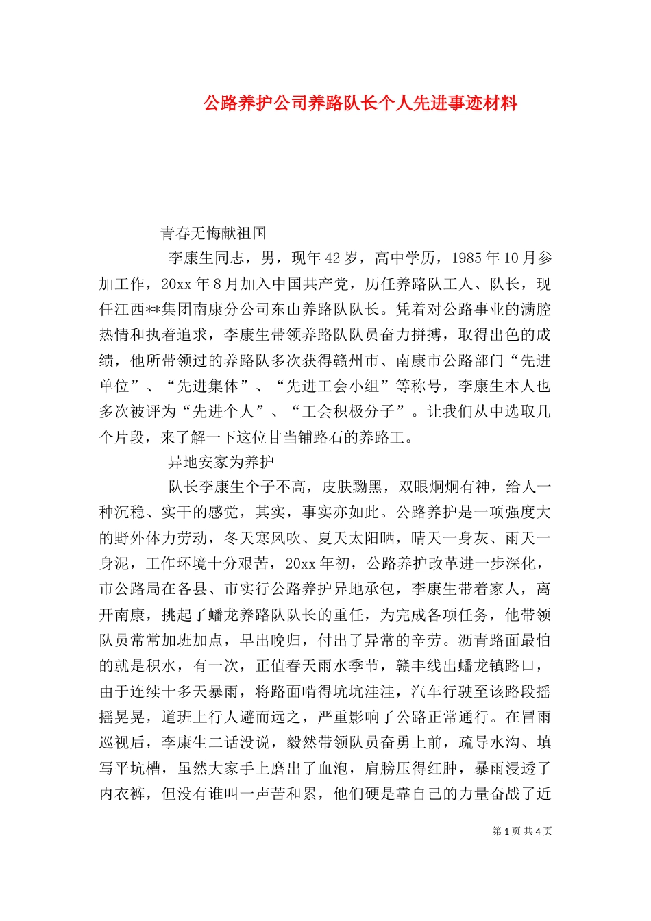 公路养护公司养路队长个人先进事迹材料（六）_第1页