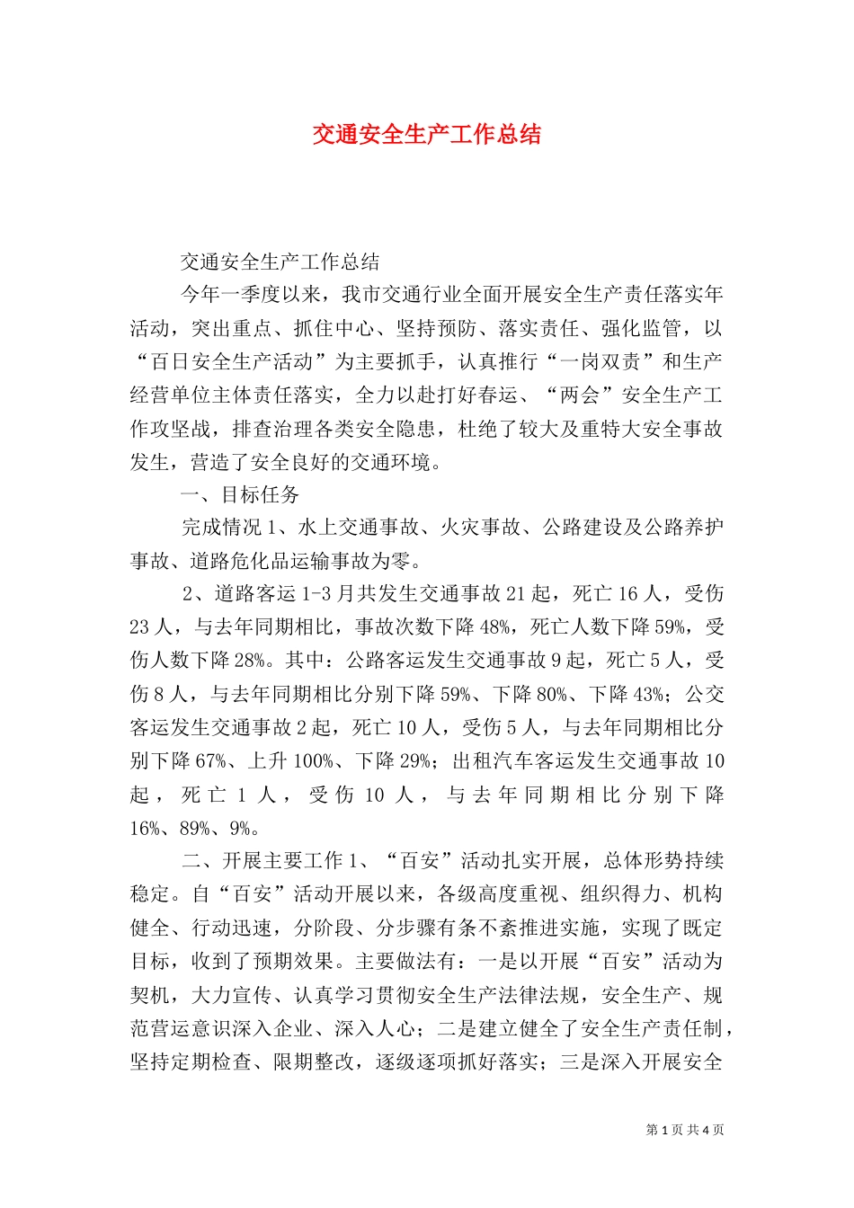 交通安全生产工作总结_第1页