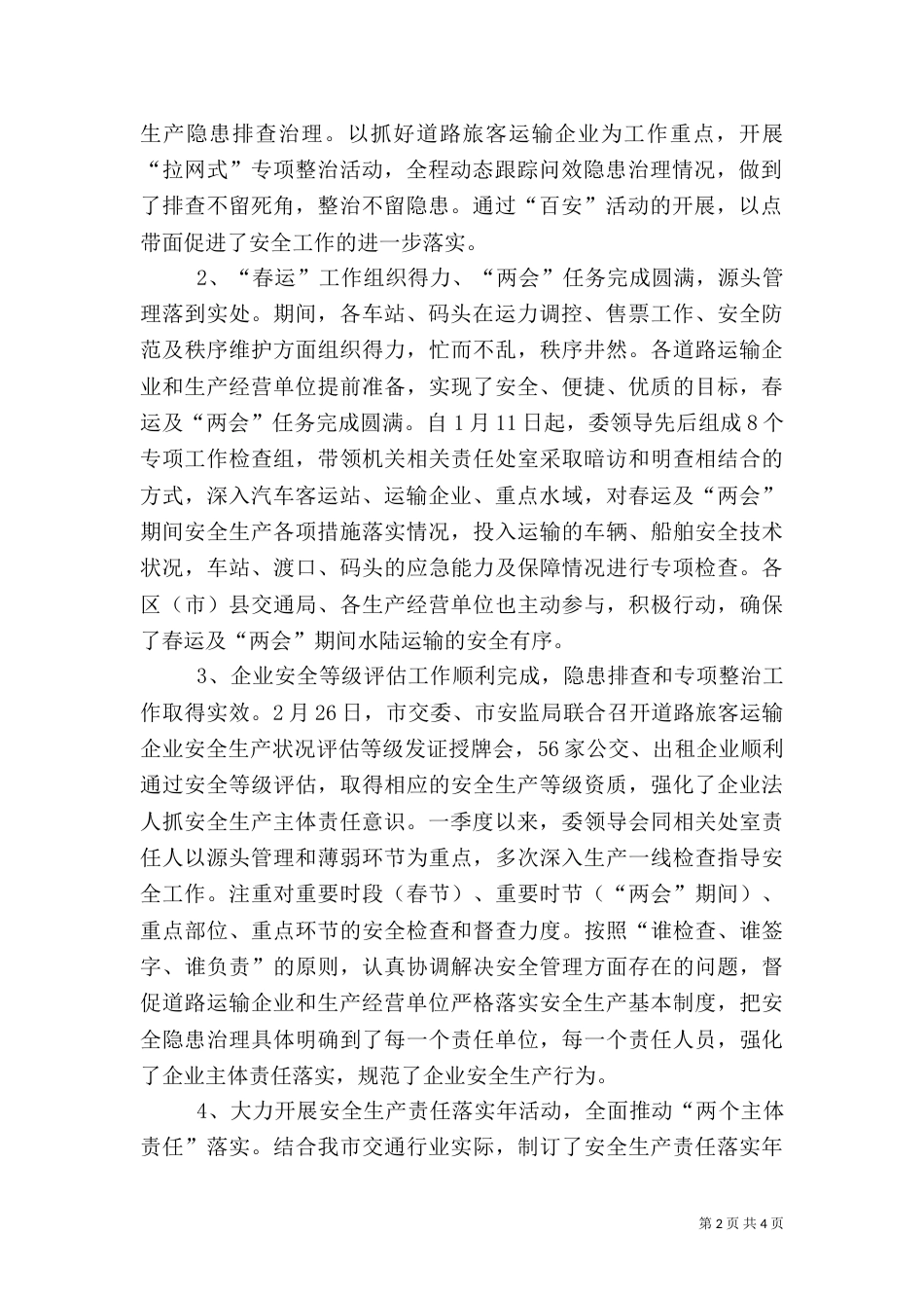 交通安全生产工作总结_第2页