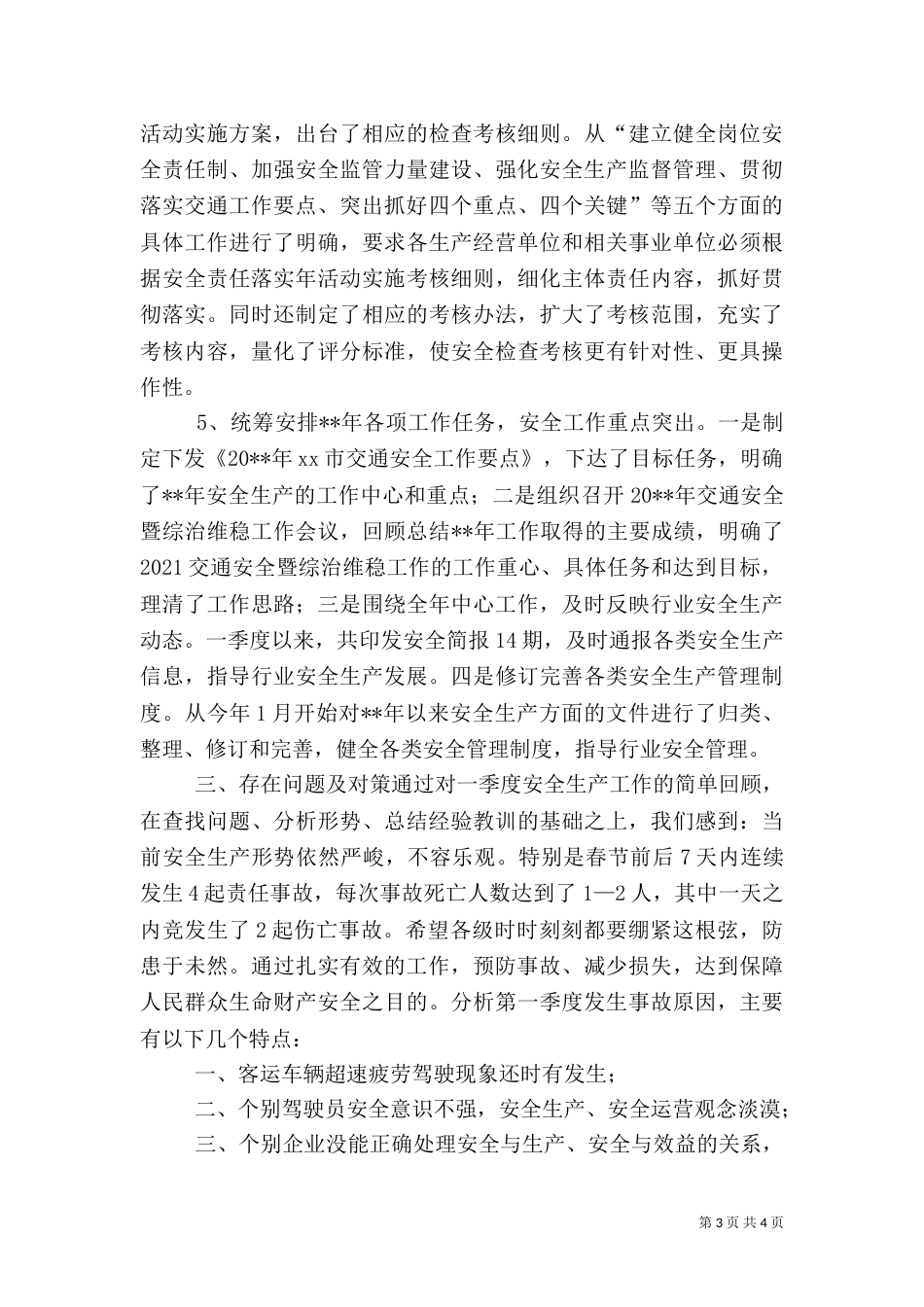 交通安全生产工作总结_第3页