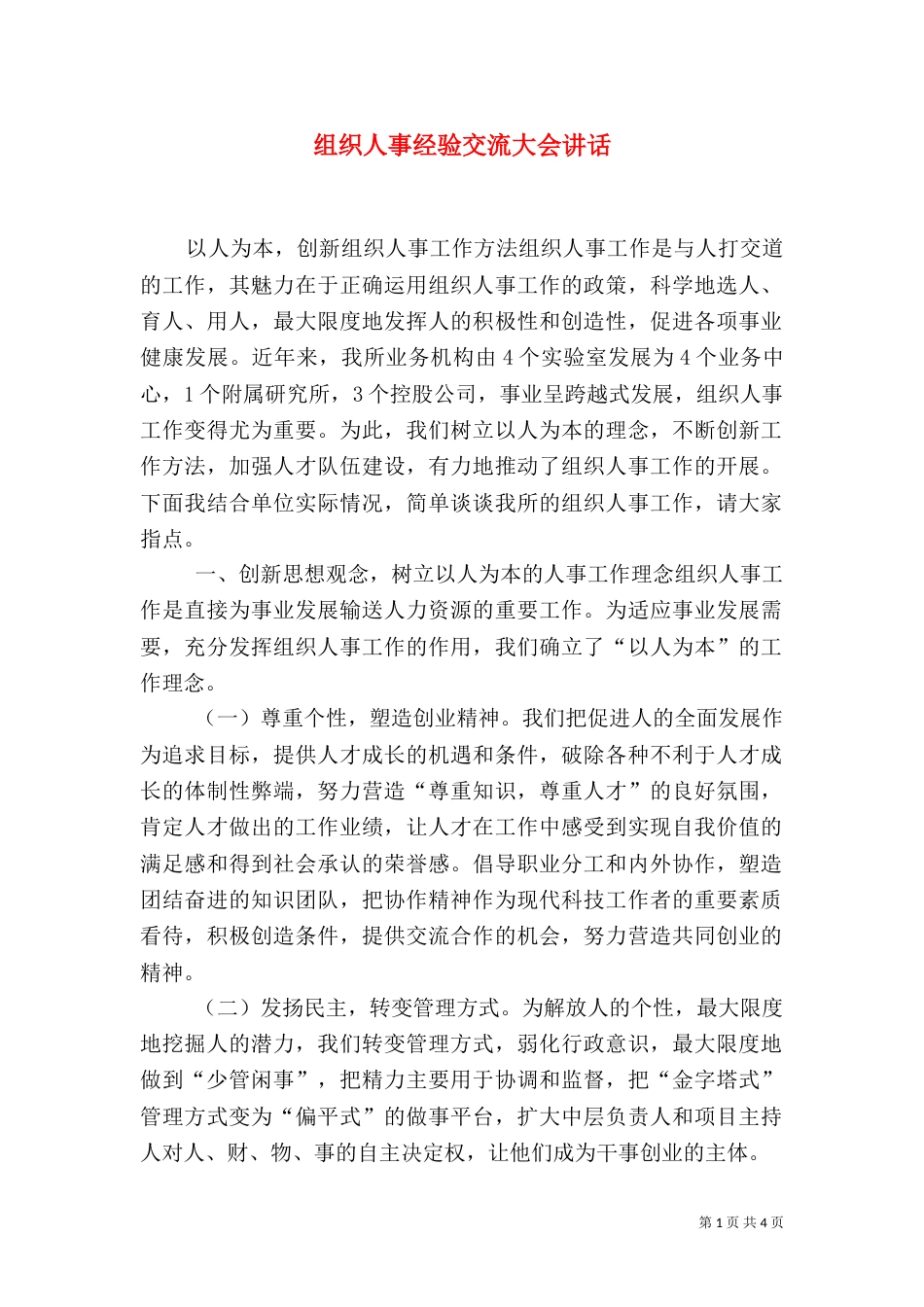 组织人事经验交流大会讲话_第1页