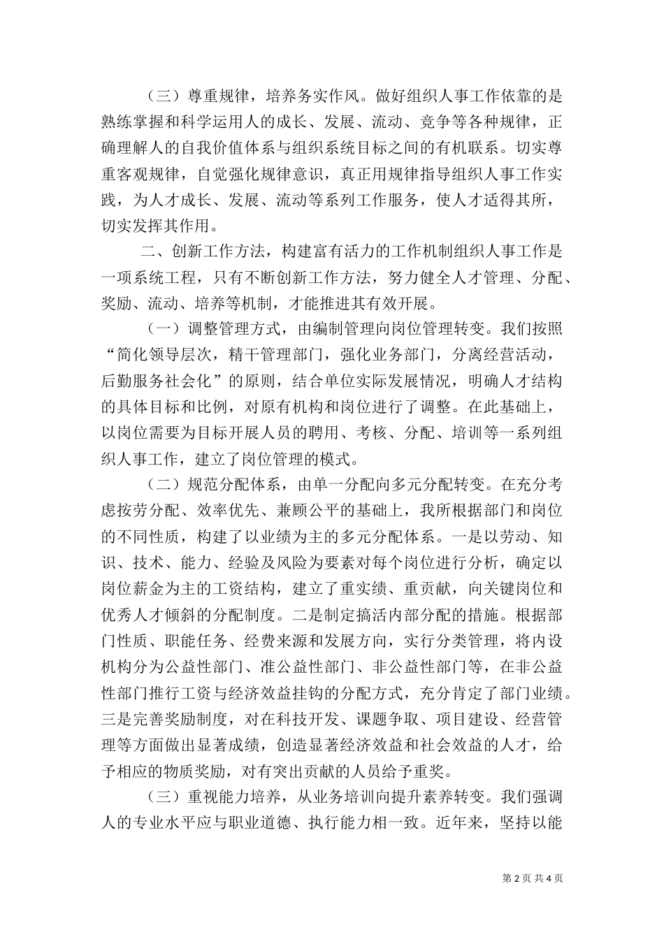 组织人事经验交流大会讲话_第2页