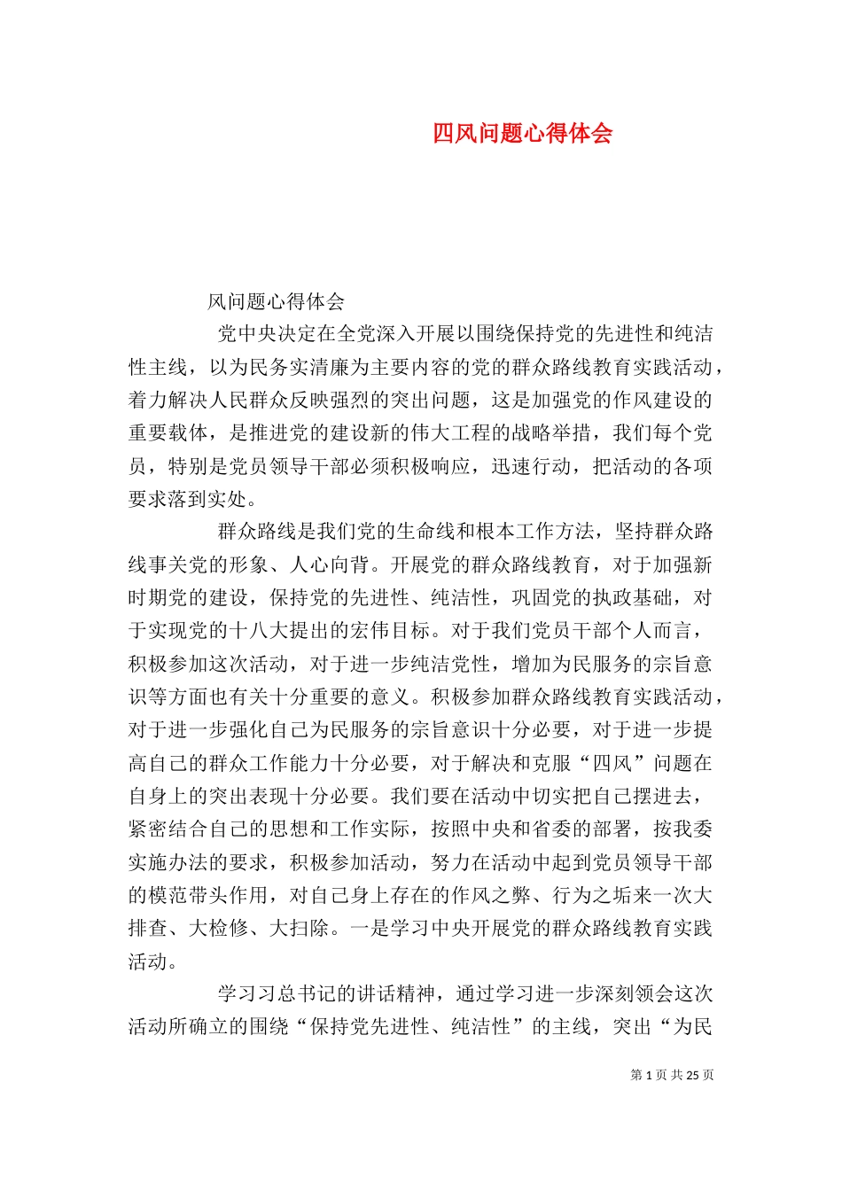 四风问题心得体会（三）_第1页