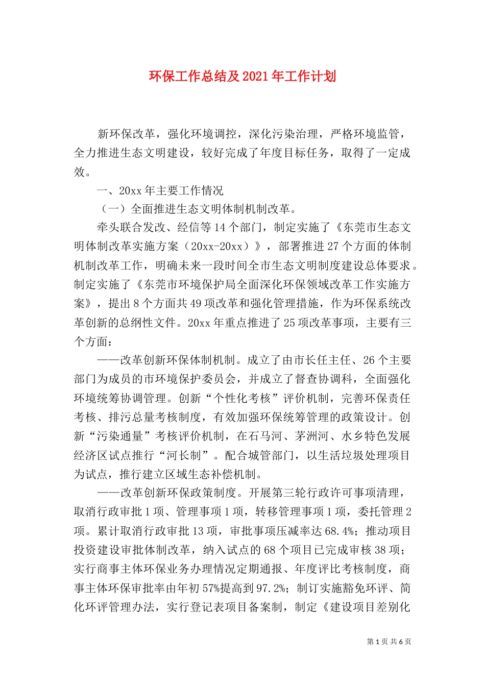 环保工作总结及2021年工作计划_第1页