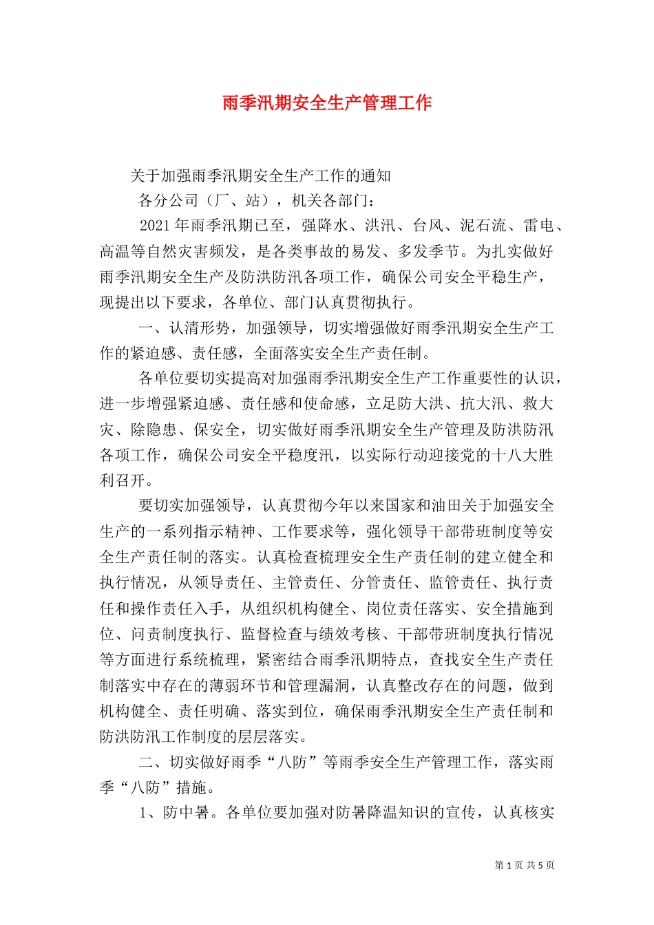 雨季汛期安全生产管理工作（二）_第1页