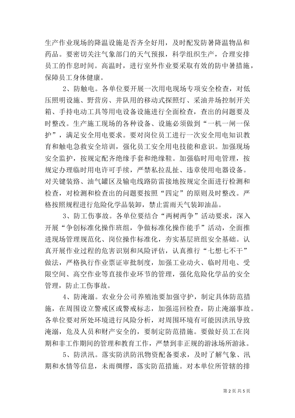 雨季汛期安全生产管理工作（二）_第2页