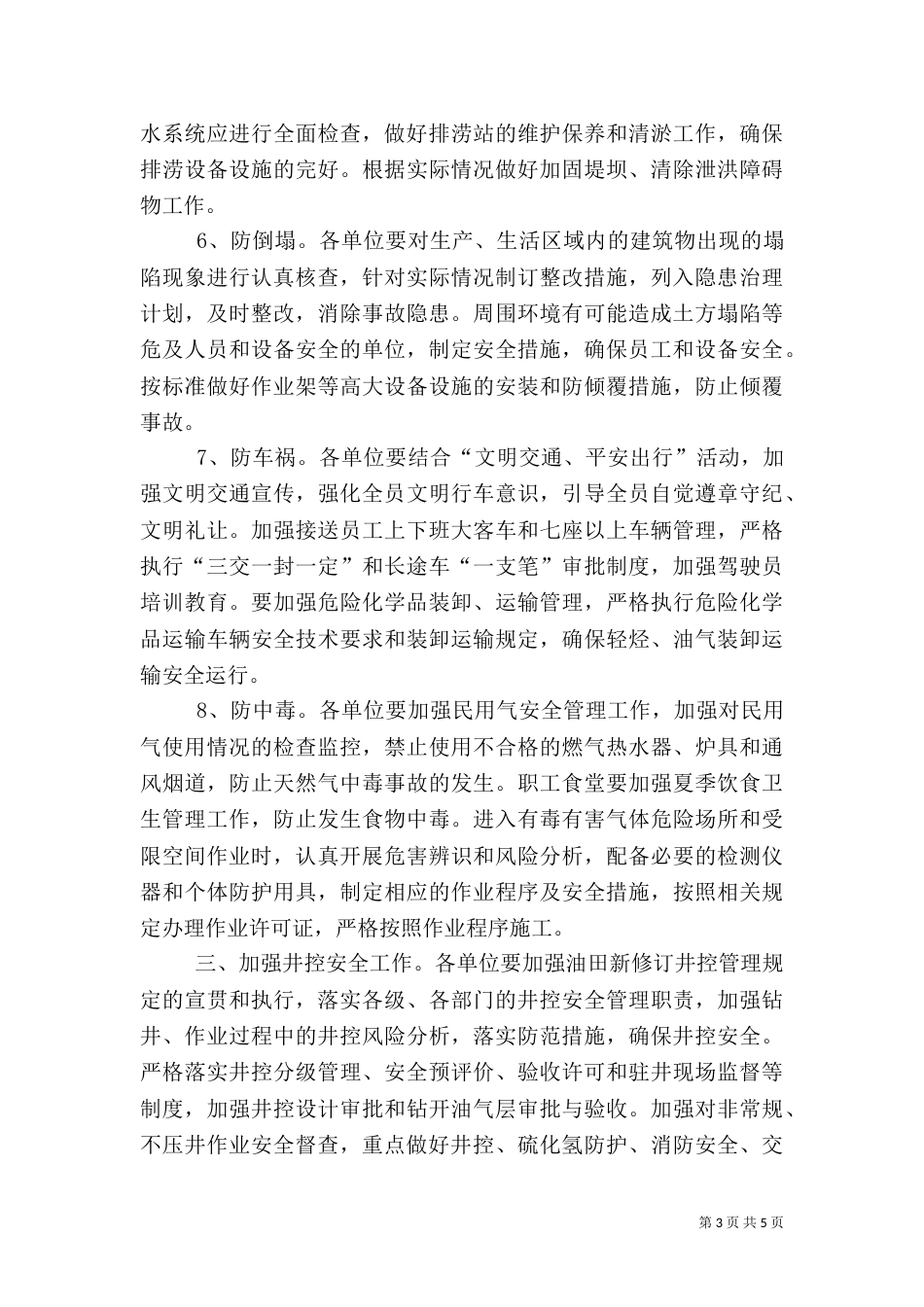 雨季汛期安全生产管理工作（二）_第3页