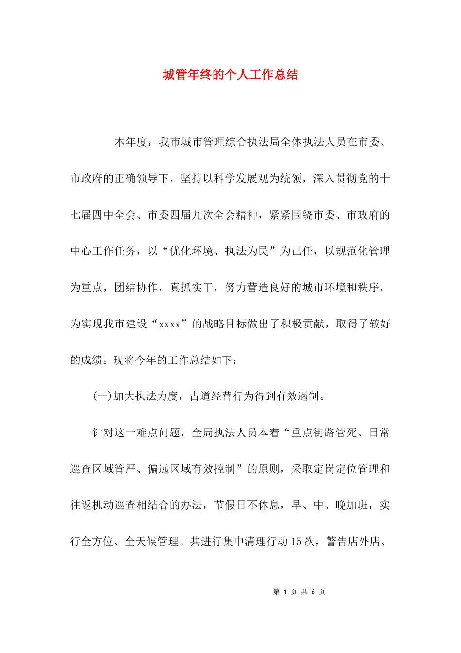 （精选）城管年终的个人工作总结_第1页