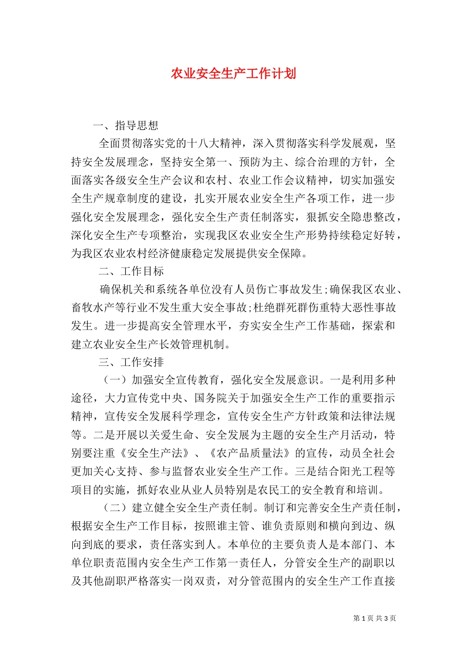 农业安全生产工作计划（二）_第1页