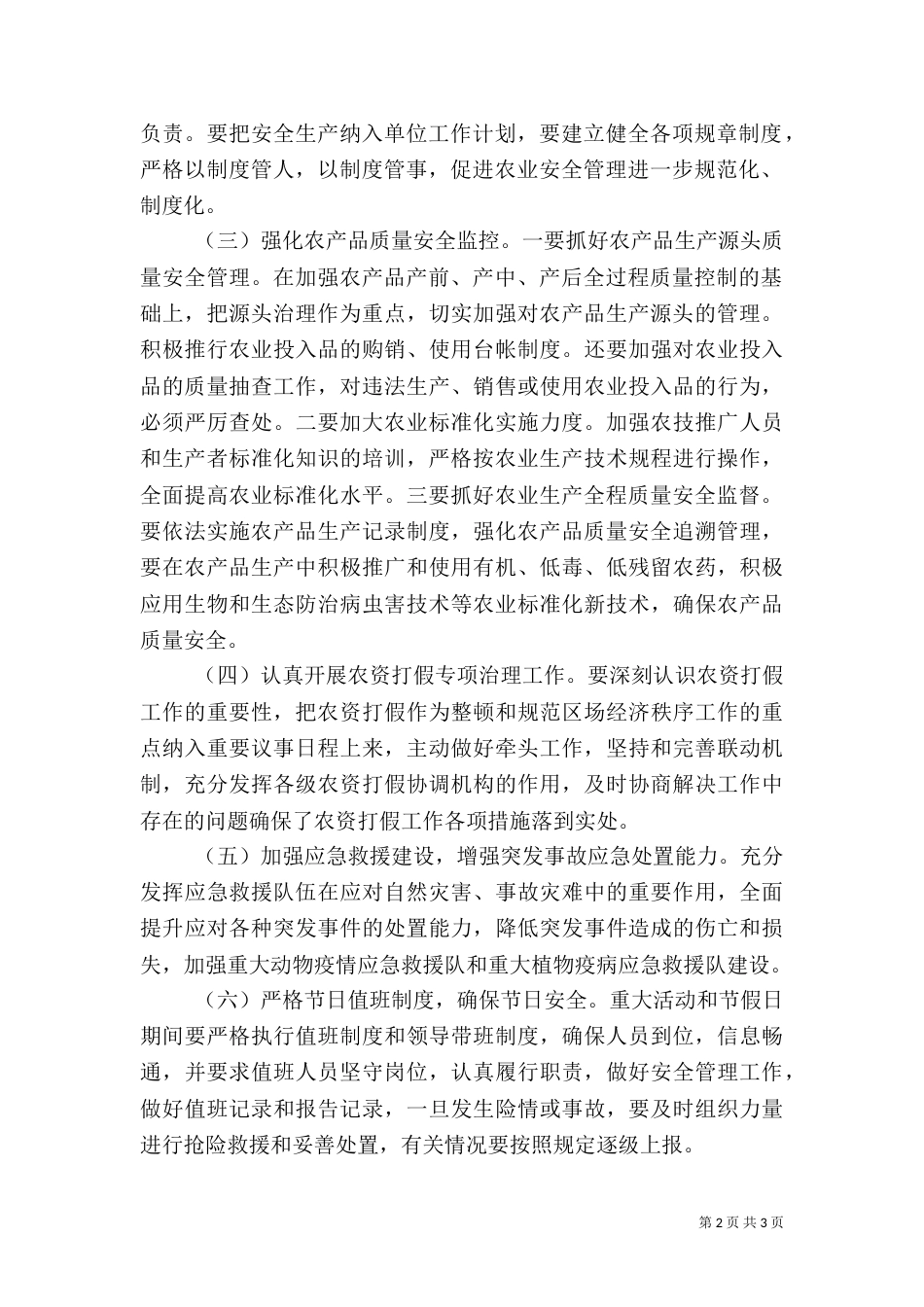 农业安全生产工作计划（二）_第2页