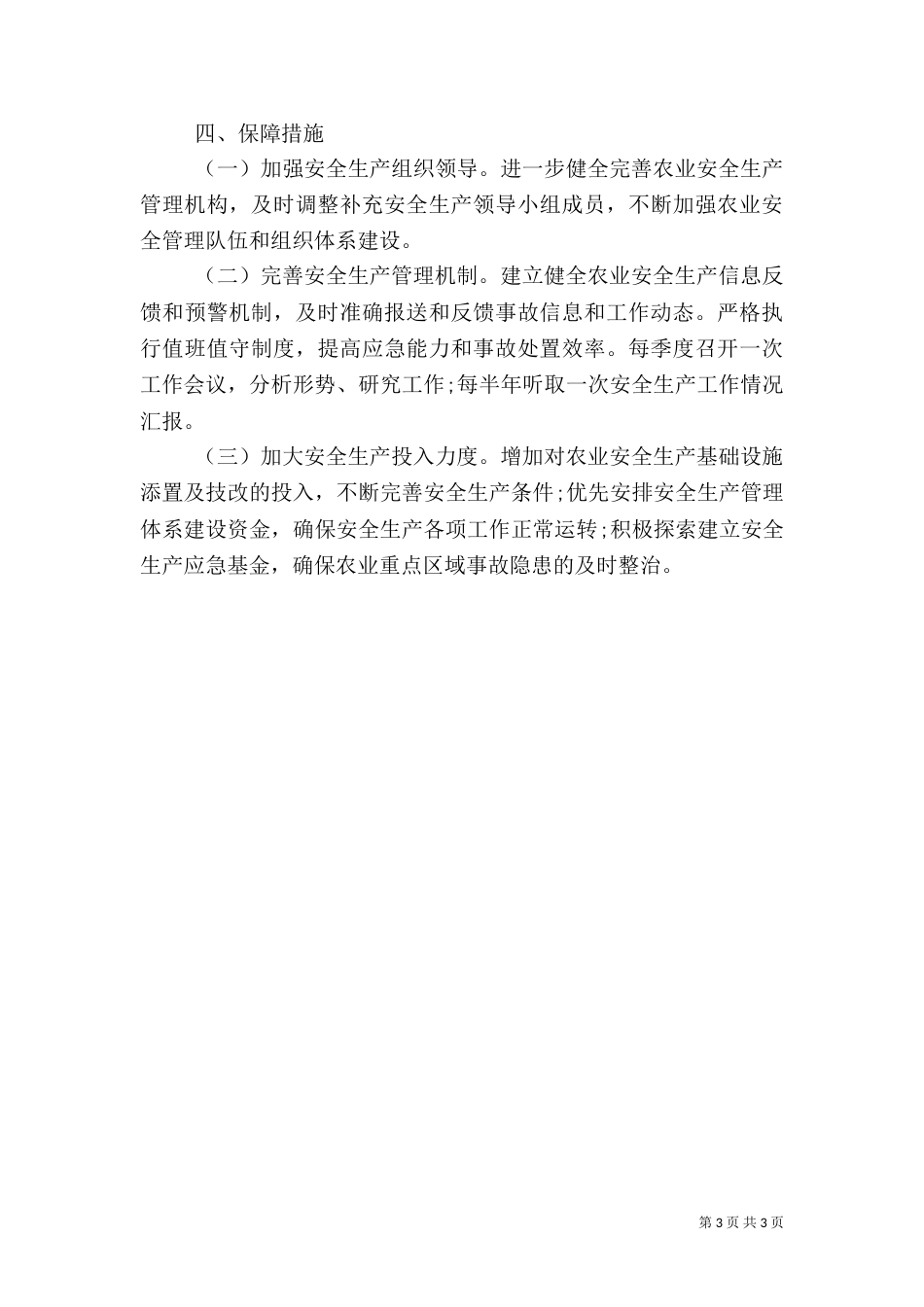 农业安全生产工作计划（二）_第3页