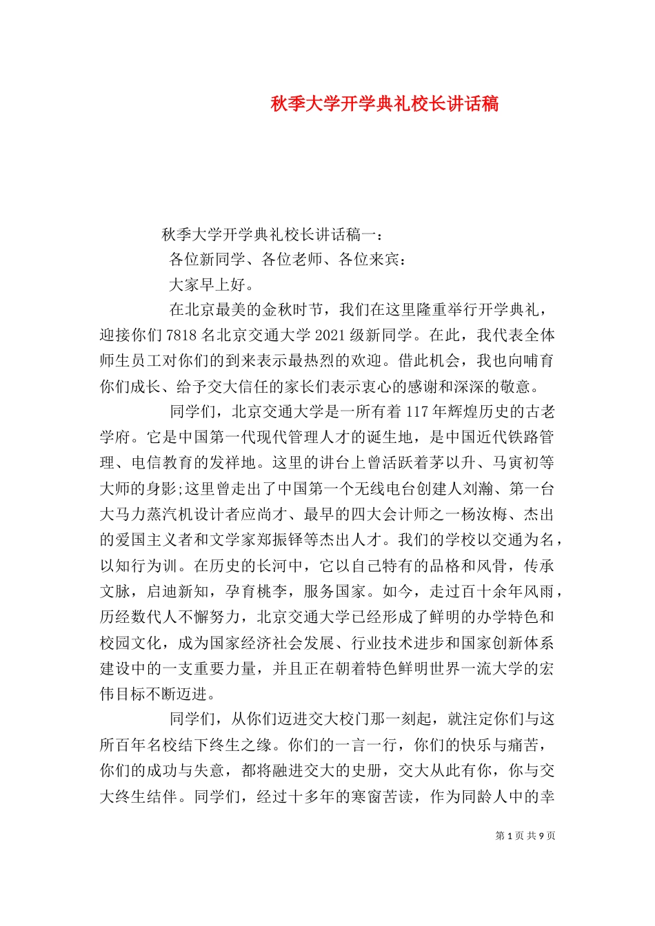 秋季大学开学典礼校长讲话稿_第1页