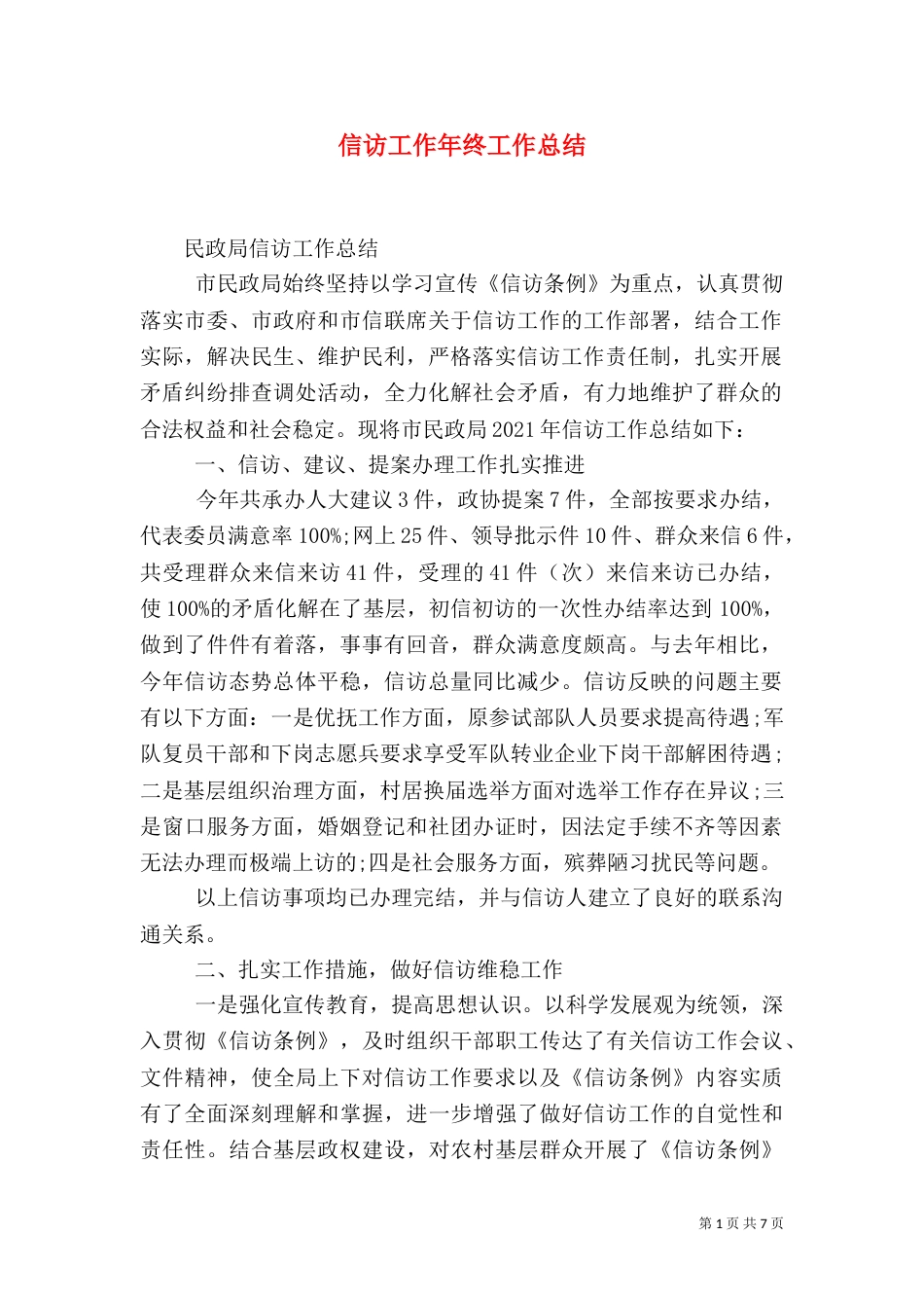 信访工作年终工作总结_第1页