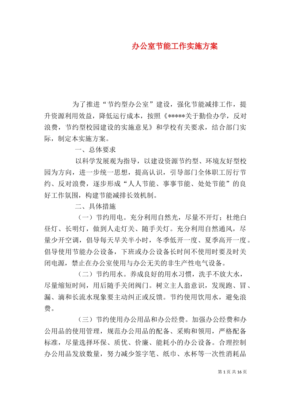 办公室节能工作实施方案_第1页