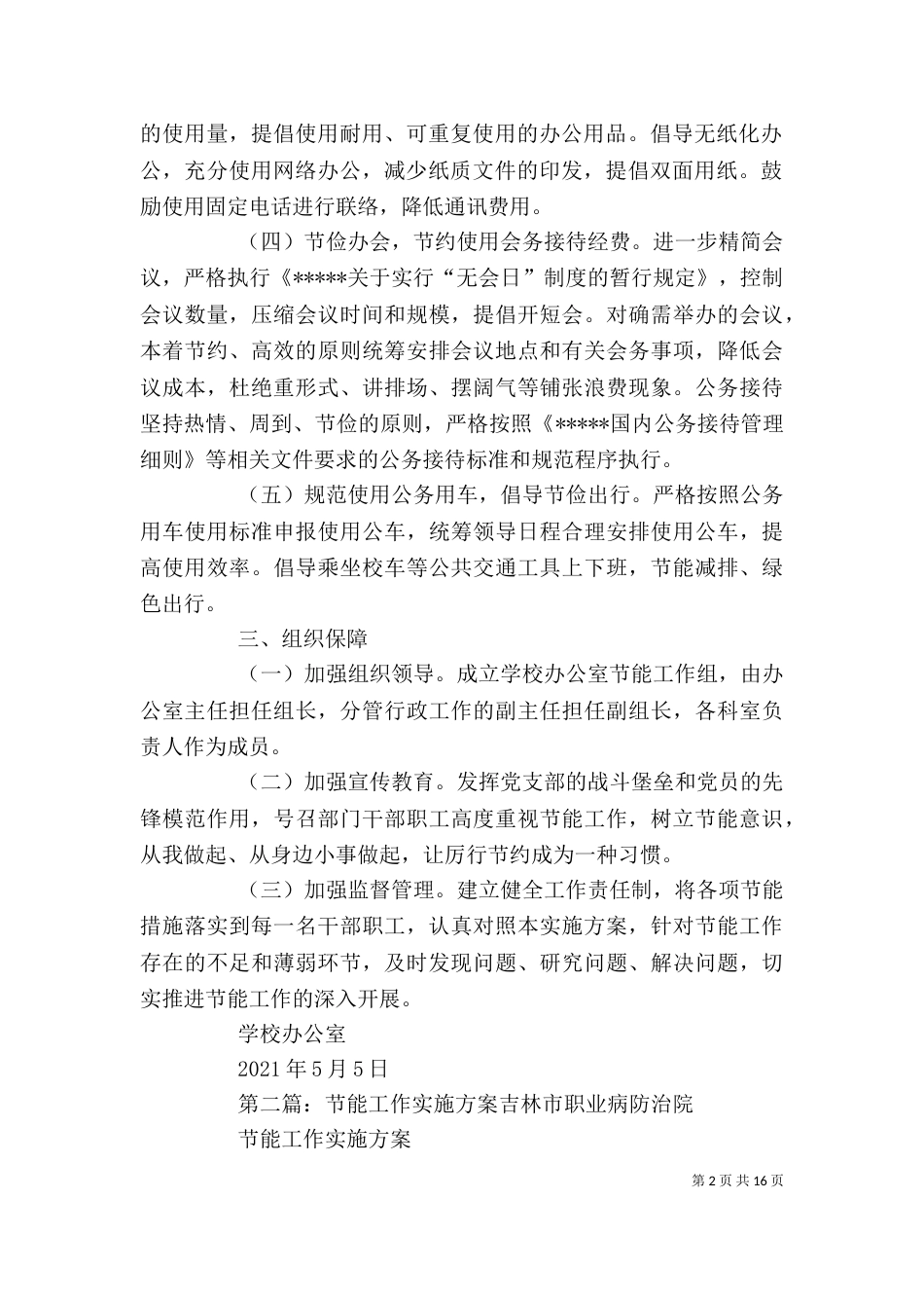 办公室节能工作实施方案_第2页