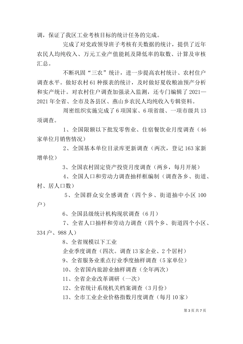 统计局局长2021年个人述职报告_第3页