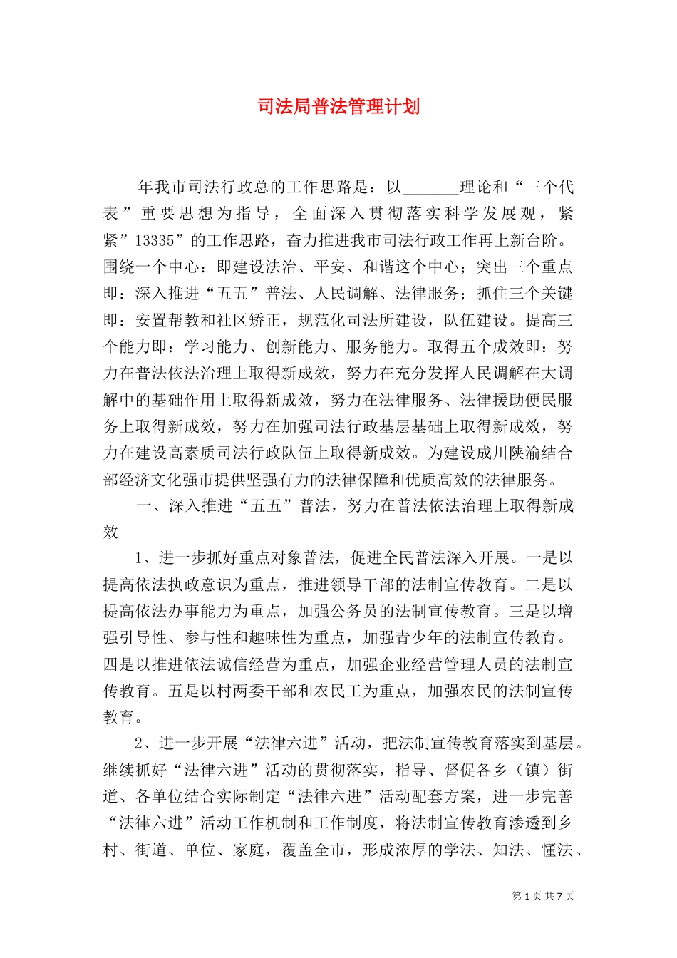 司法局普法管理计划（二）_第1页