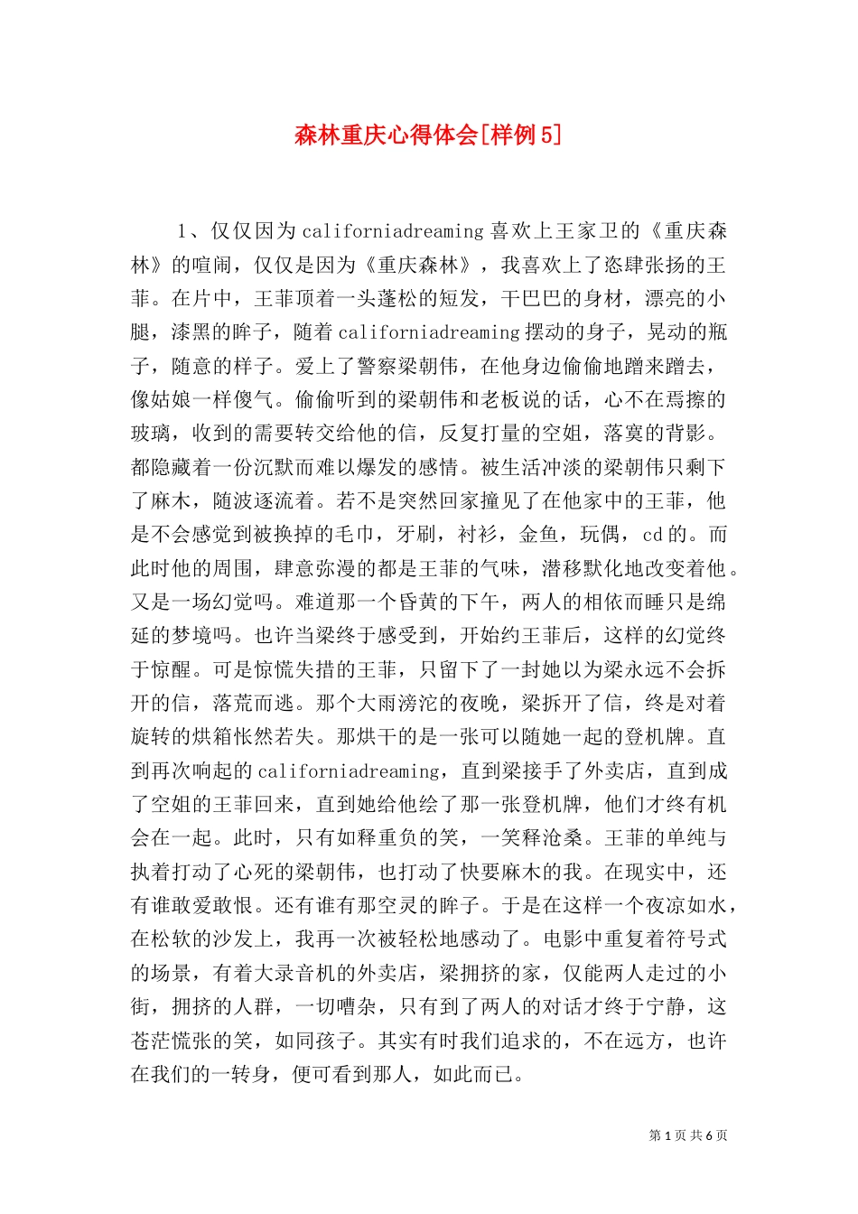 森林重庆心得体会[样例5]（一）_第1页