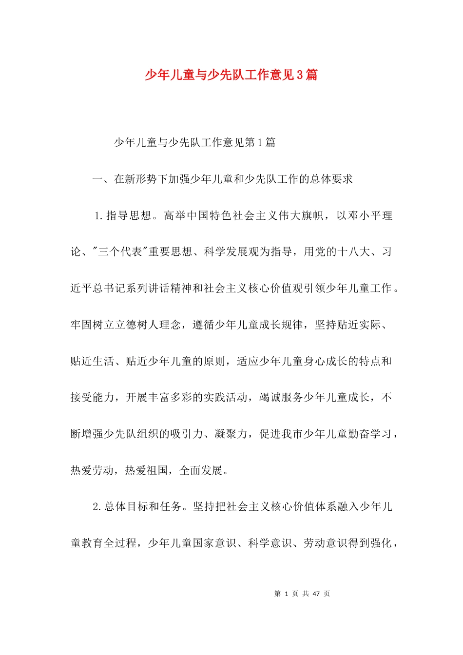 （精选）少年儿童与少先队工作意见3篇_第1页