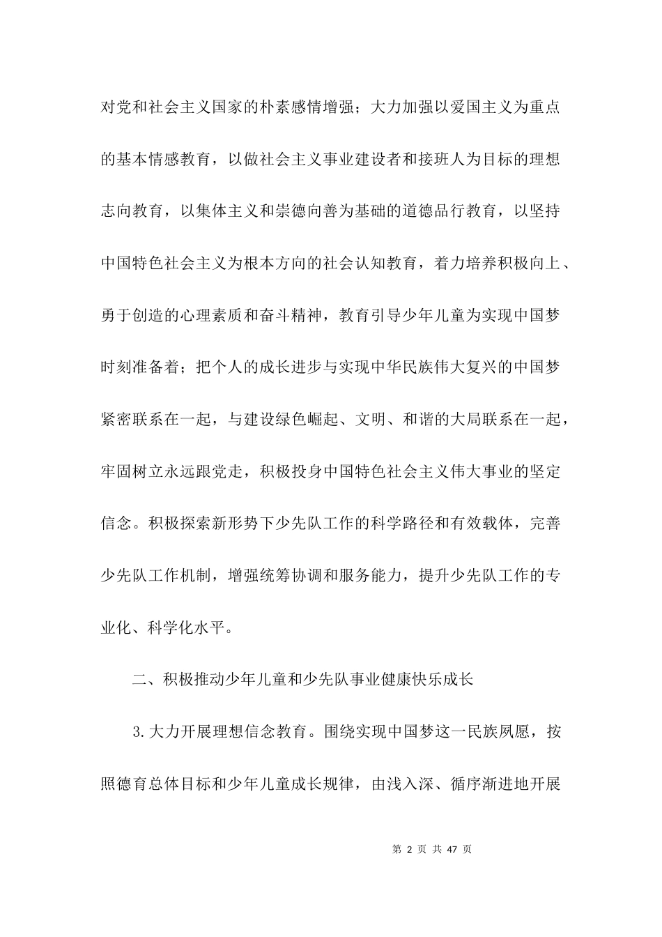 （精选）少年儿童与少先队工作意见3篇_第2页