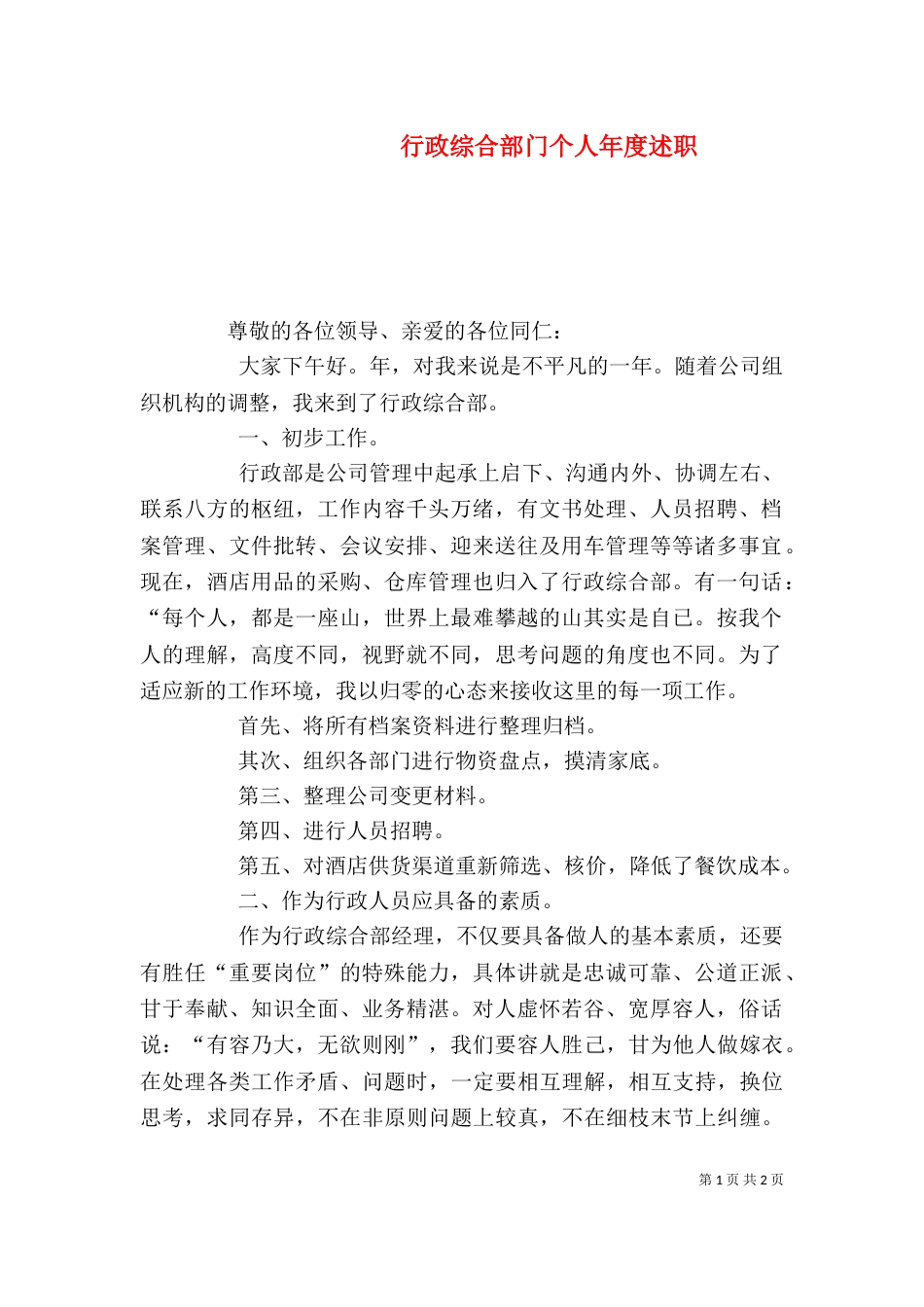 行政综合部门个人年度述职_第1页