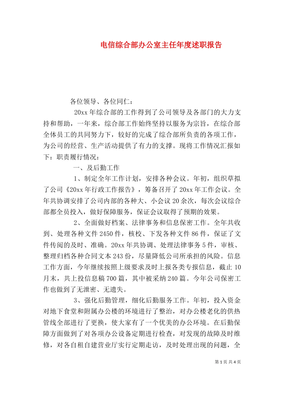 电信综合部办公室主任年度述职报告（二）_第1页