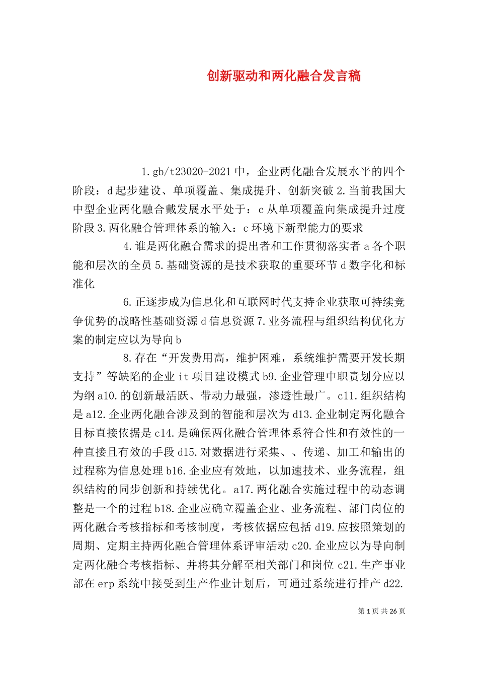 创新驱动和两化融合发言稿_第1页