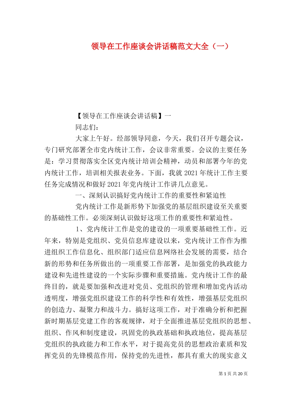 领导在工作座谈会讲话稿范文大全（一）（一）_第1页