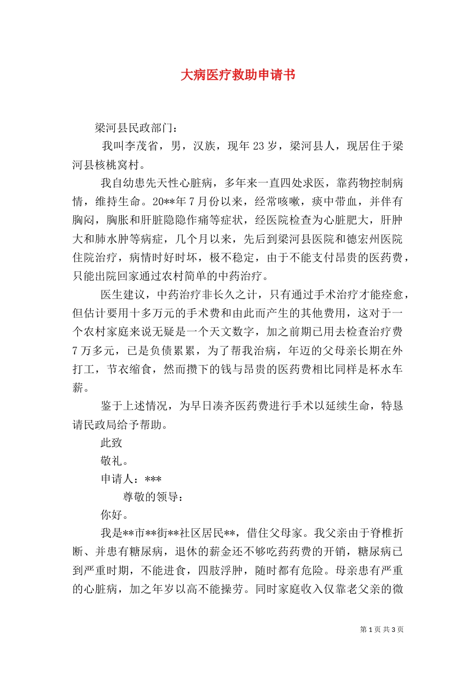 大病医疗救助申请书（一）_第1页