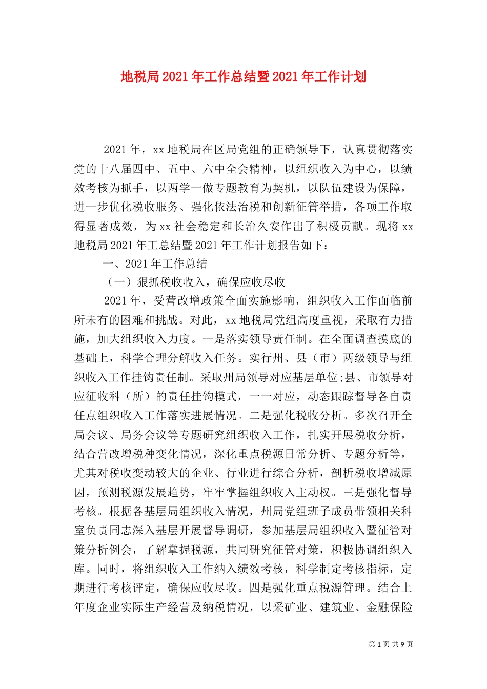 地税局2021年工作总结暨2021年工作计划（一）_第1页