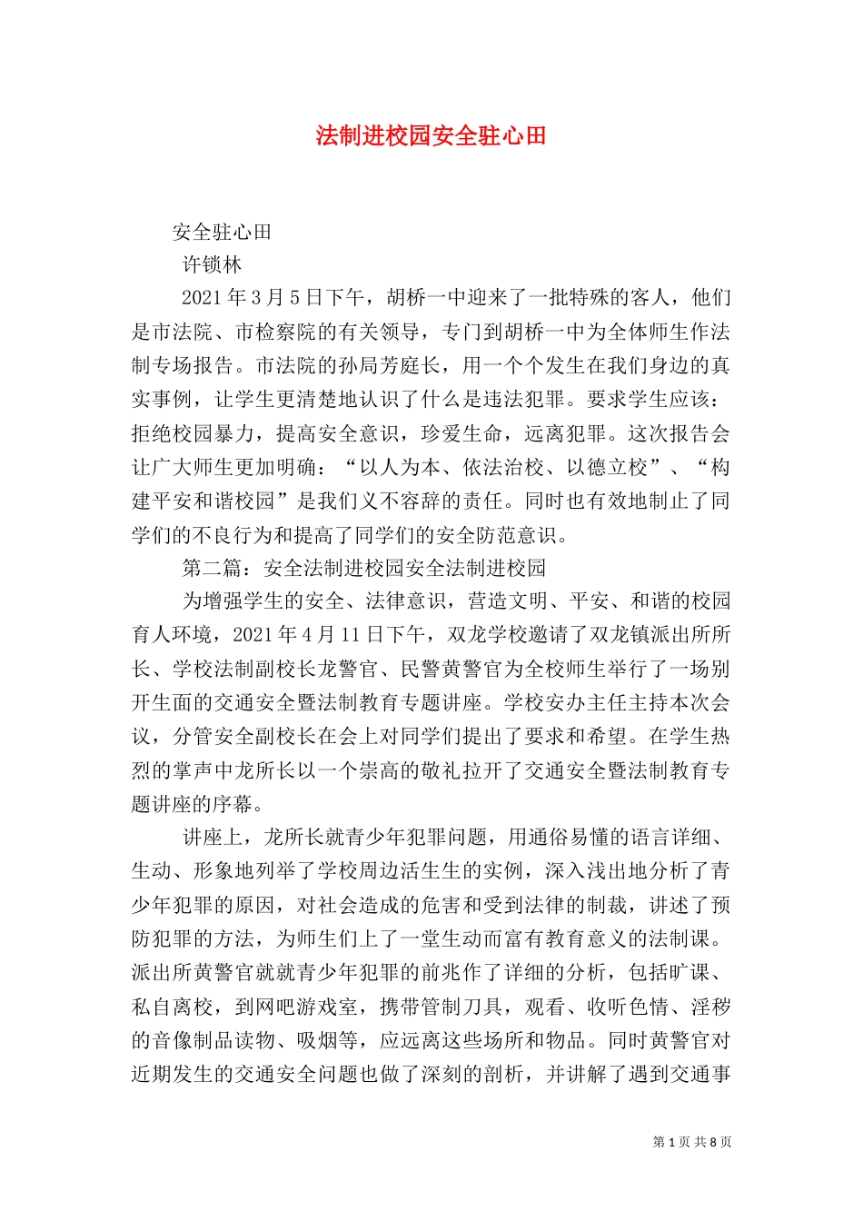 法制进校园安全驻心田_第1页